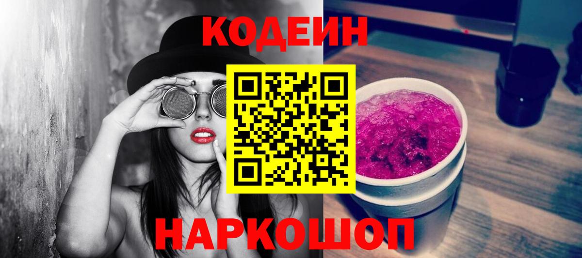 Кодеиновый сироп Lean напиток Lean (лин)  Вход с VPN  Кодеин Purple Drank  Кириши 